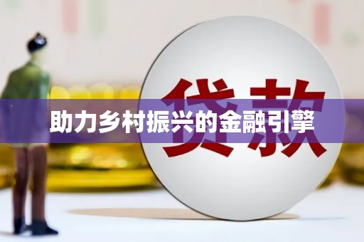 万丹助力乡村振兴的金融引擎