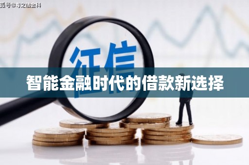 万丹智能金融时代的借款新选择