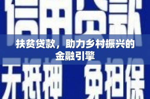 万丹扶贫贷款，助力乡村振兴的金融引擎