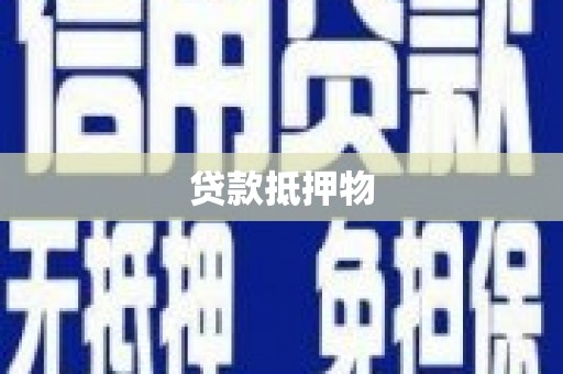 万丹贷款抵押物