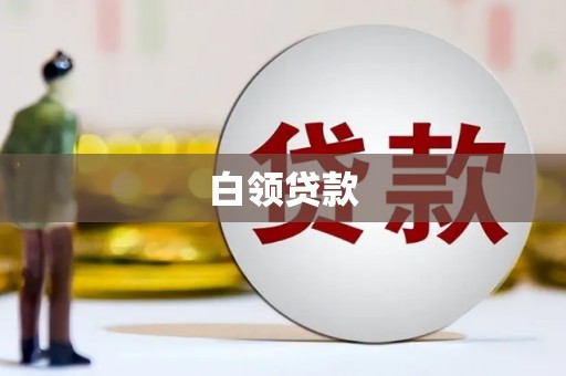 万丹白领贷款