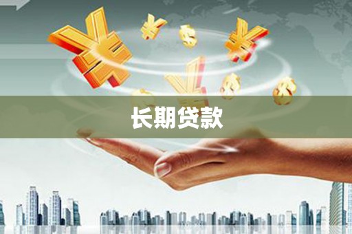 万丹长期贷款