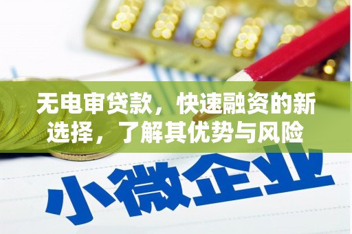 万丹无电审贷款，快速融资的新选择，了解其优势与风险