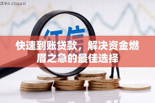 万丹快速到账贷款，解决资金燃眉之急的最佳选择