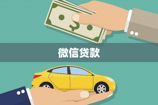 万丹微信贷款