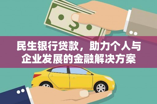 万丹民生银行贷款，助力个人与企业发展的金融解决方案