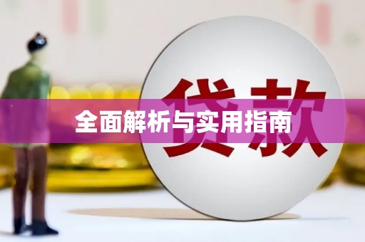 万丹全面解析与实用指南