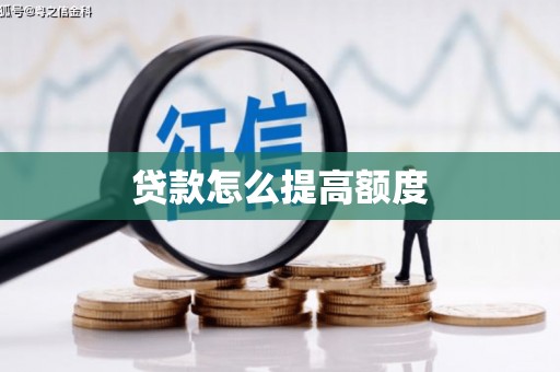 万丹贷款怎么提高额度