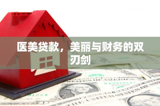 万丹医美贷款，美丽与财务的双刃剑