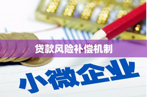 万丹贷款风险补偿机制