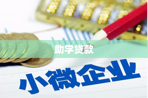 万丹助学贷款