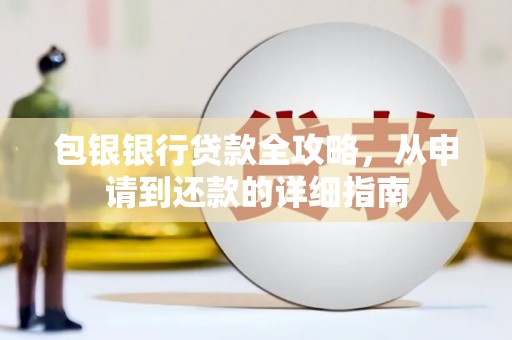 万丹包银银行贷款全攻略，从申请到还款的详细指南
