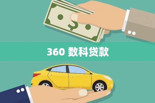 万丹360 数科贷款