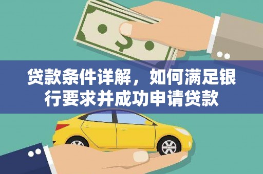 万丹贷款条件详解，如何满足银行要求并成功申请贷款