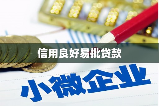 万丹信用良好易批贷款