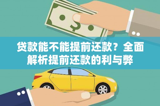 万丹贷款能不能提前还款？全面解析提前还款的利与弊