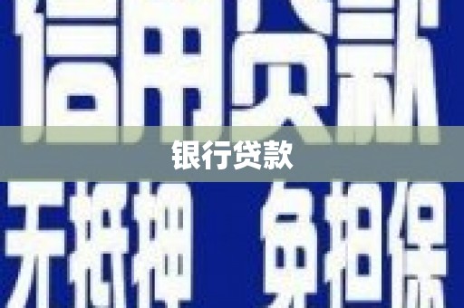 万丹银行贷款