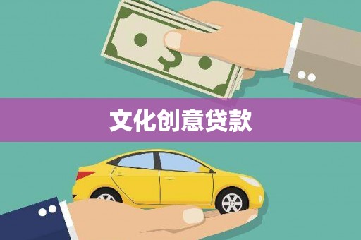 万丹文化创意贷款