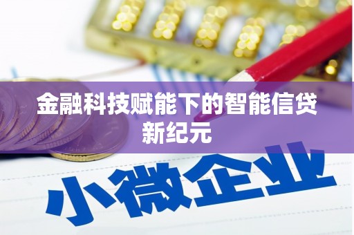 万丹金融科技赋能下的智能信贷新纪元