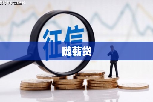 万丹随薪贷