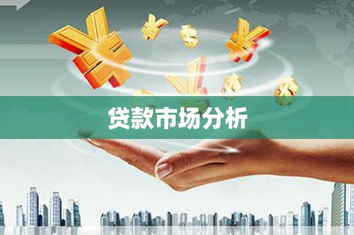 万丹贷款市场分析