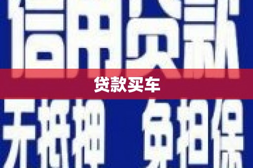万丹贷款买车