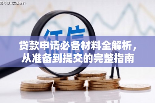 万丹贷款申请必备材料全解析，从准备到提交的完整指南