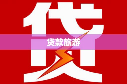 万丹贷款旅游
