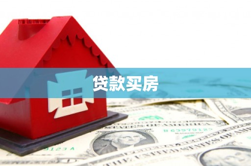 万丹贷款买房
