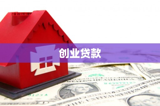 万丹创业贷款