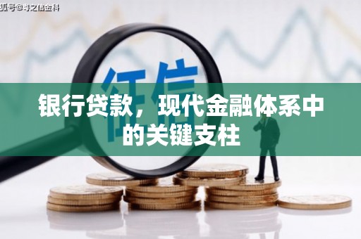 万丹银行贷款，现代金融体系中的关键支柱