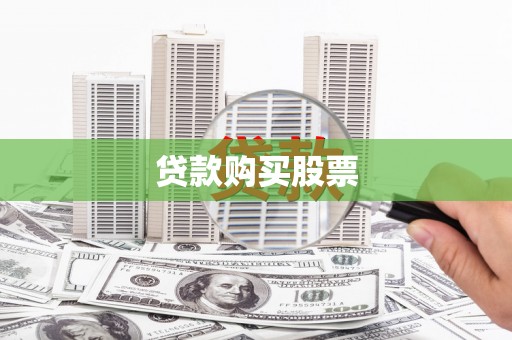 万丹贷款购买股票