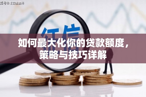 万丹如何最大化你的贷款额度，策略与技巧详解
