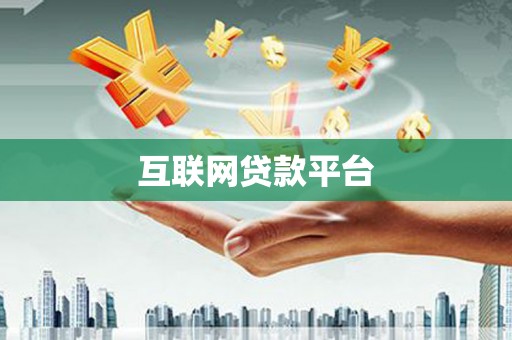 万丹互联网贷款平台