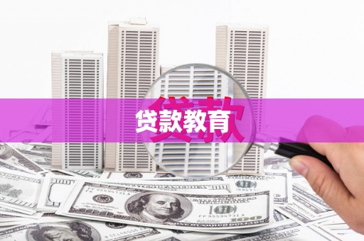万丹贷款教育