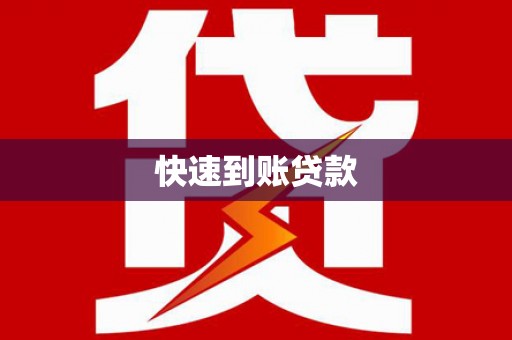 万丹快速到账贷款