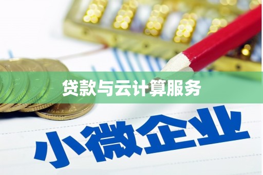 万丹贷款与云计算服务