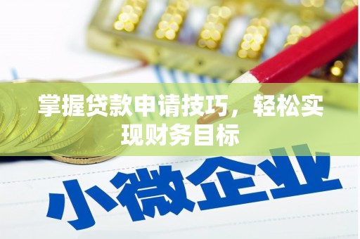 万丹掌握贷款申请技巧，轻松实现财务目标