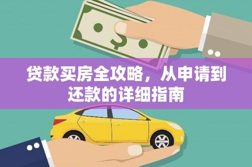 万丹贷款买房全攻略，从申请到还款的详细指南