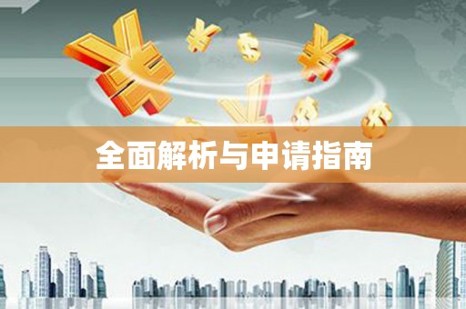 万丹全面解析与申请指南