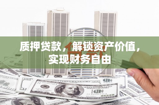 万丹质押贷款，解锁资产价值，实现财务自由