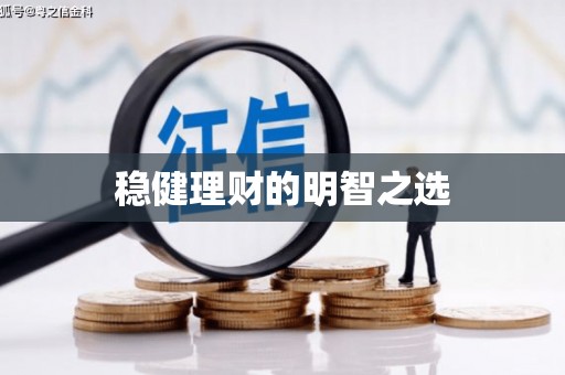 万丹稳健理财的明智之选