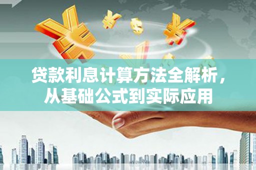 万丹贷款利息计算方法全解析，从基础公式到实际应用