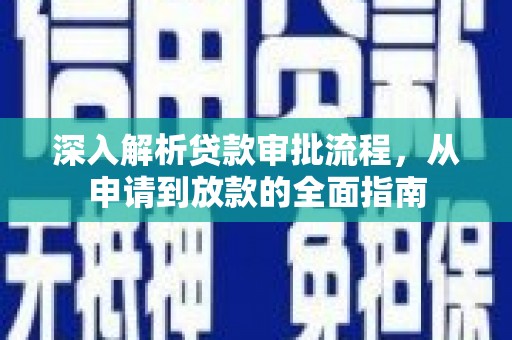 万丹深入解析贷款审批流程，从申请到放款的全面指南