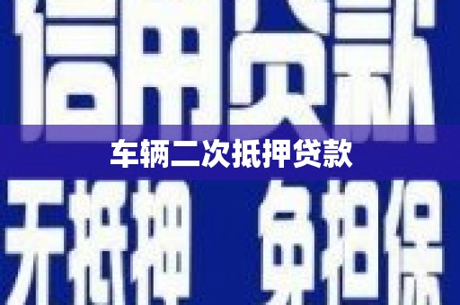 万丹车辆二次抵押贷款
