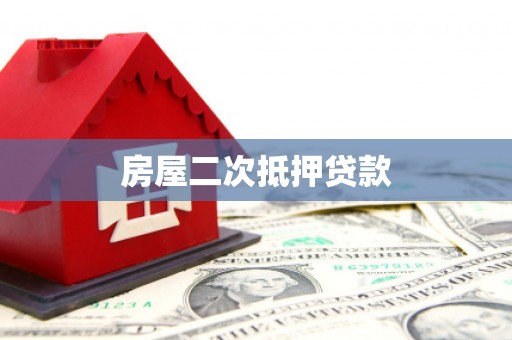 万丹房屋二次抵押贷款