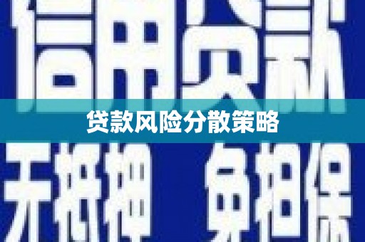 万丹贷款风险分散策略