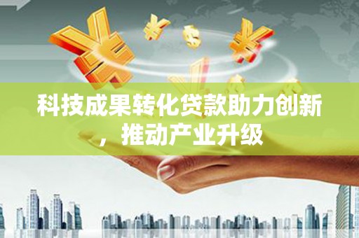 万丹科技成果转化贷款助力创新，推动产业升级