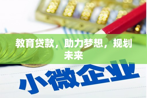 万丹教育贷款，助力梦想，规划未来