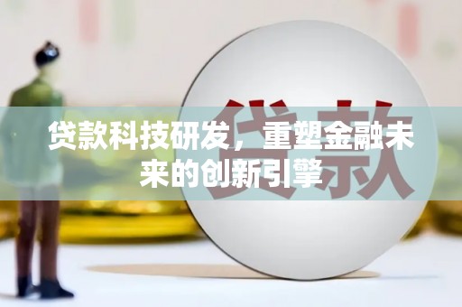 万丹贷款科技研发，重塑金融未来的创新引擎